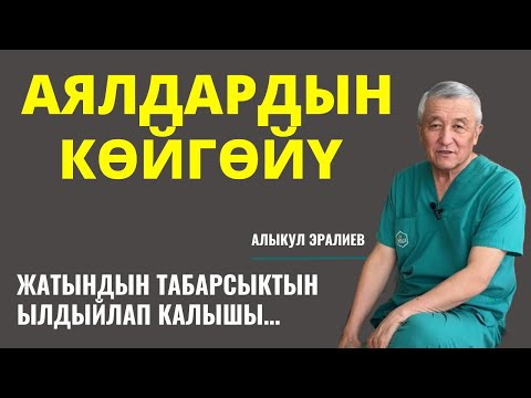 Видео: АЯЛДАРДЫН КӨЙГӨЙҮ! Тез көрүңүз!