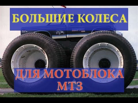 Видео: БОЛЬШИЕ КОЛЕСА на мотоблок МТЗ