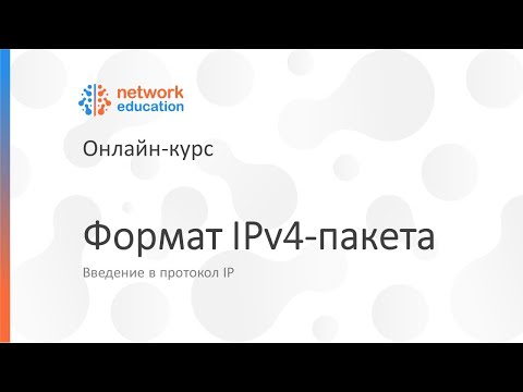 Видео: Введение в протокол IP: 02 - Формат пакета