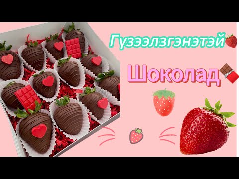 Видео: Гүзээлзгэнэтэй шоколад 🍓🍫✨Заавал туршиж үзээрэй❤️