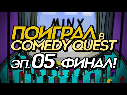 Видео: Поиграл в Comedy Quest, эп. №5: «Финита ля комедия» (прохождение на русском)