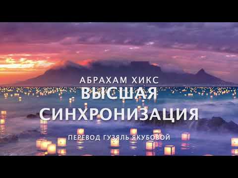 Видео: Абрахам Хикс - Высшая Синхронизация ⭐🌈❤️