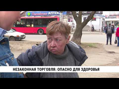 Видео: Незаконная торговля: опасно для здоровья