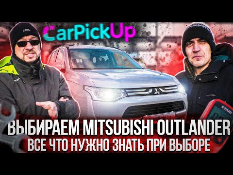 Видео: Выбираем Mitsubishi Outlander 3 с пробегом - все что нужно о нем знать!