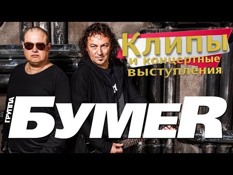 Видео: БумеR -  Клипы и Концертные выступления