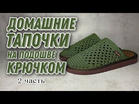 Видео: ОБУВЬ КРЮЧКОМ Ч2/knited shoes/örgü ayakkabı