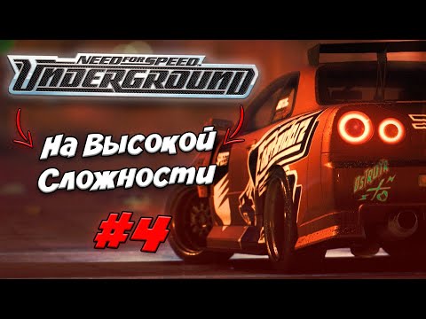 Видео: 😈NFS UNDERGROUND 1 НА ВЫСОКОЙ СЛОЖНОСТИ #4😈