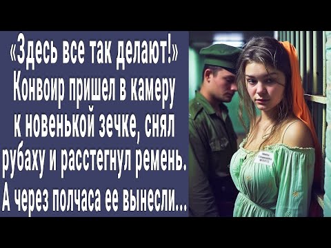 Видео: Все так делают! конвоир пришел в камеру к новенькой зечке и снял рубаху. А через полчаса вынесли...