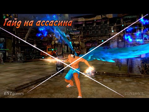 Видео: Гайд на ассасина | Blader Guide CABAL Online