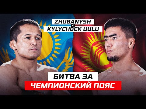 Видео: КАЗАХ и КЫРГЫЗ ЗАРУБИЛИСЬ за ПОЯС! | Багдат Жубаныш vs Дооронбек Кылычбек уулу | NAIZA 64