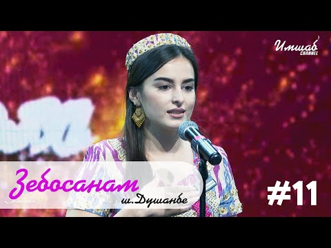 Видео: Зебосанам #11 Душанбе | Zebosanam #11 Dushanbe