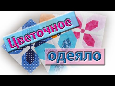 Видео: Создадим красоту из ничего! Как сшить одеяло из остатков ткани, которое понравится всем!