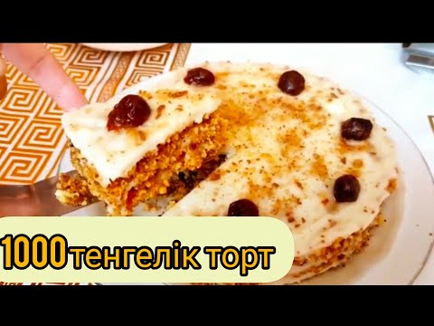 Видео: ЕҢ ОҢАЙ ТОРТ. Самый лёгкий торт. Пісіруді қажет етпитін өте ДӘМДІ торт.