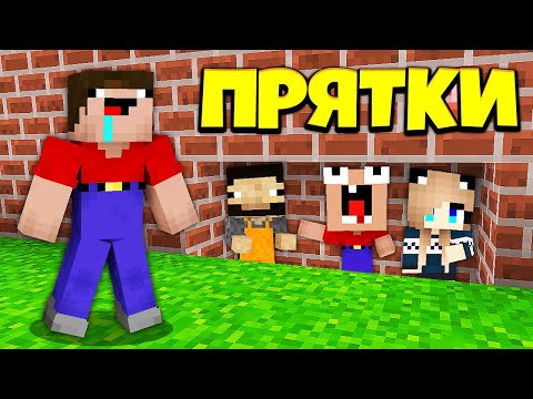 Видео: 3 НУБА И ДЕВУШКА ПРО ИГРАЮТ В ПРЯТКИ В МАЙНКРАФТ
