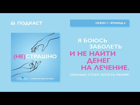Видео: Я боюсь заболеть и не найти денег на лечение. Сколько стоит болеть раком?