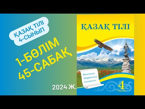 Видео: Қазақ тілі 4 сынып 45 сабақ Нәтиже сабақ Мен не үйрендім? 1-4 тапсырмалар