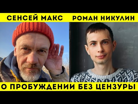 Видео: Роман Никулин. Сенсей Макс. Откровенно о Пробуждении и не только