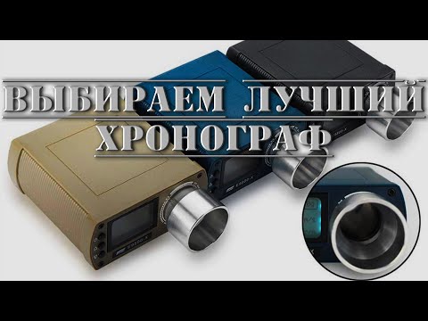 Видео: Хронограф для стрельбы из пневматики выбираем ЛУЧШИЙ с алиэкспрес #хронографдляпневматики