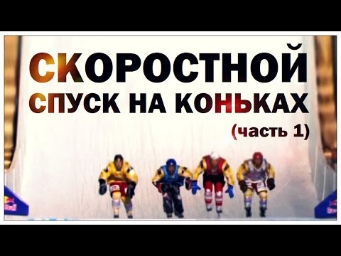 Видео: Галилео. Скоростной спуск на коньках (часть 1)
