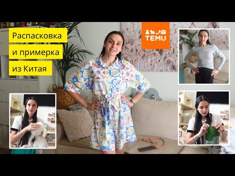 Видео: Крутая РАСПАКОВКА и примерка из Тему / привет из Швейцарии / Temu Haul unpacking from Switzerland