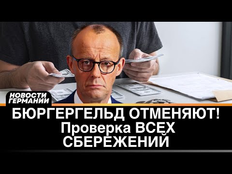 Видео: НОВАЯ СОЦПОМОЩЬ вместо Bürgergeld: Кто имеет накопления — больше не получит выплат!