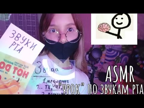 Видео: ASMR урок по звукам рта || для начинающих асмртистов 💜