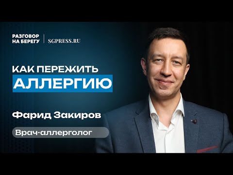 Видео: Как НАВСЕГДА Избавиться От Аллергии? Советы аллерголога-иммунолога