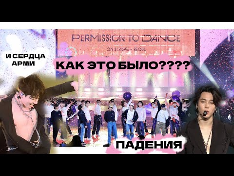 Видео: BTS КОНЦЕРТЫ  PERMISSION TO DANCE ON STAGE | КАК ЭТО БЫЛО ?