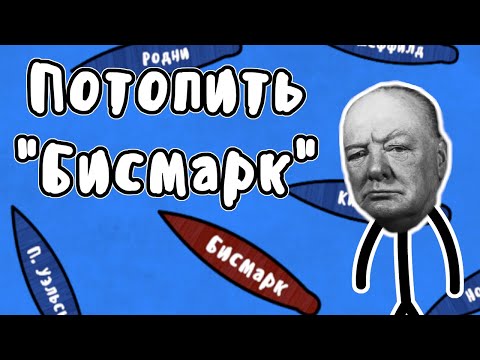 Видео: Охота на линкор "Бисмарк" - Мудреныч (История на пальцах)