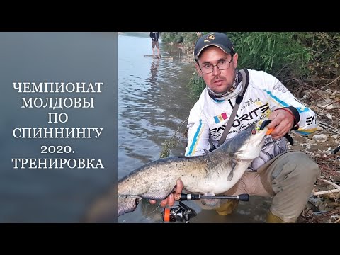 Видео: СПИННИНГ НА ДНЕСТРЕ 2020. Тренировка перед II этапом Чемпионата Молдовы по ловле хищника с берега.