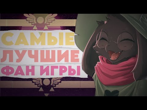 Видео: САМЫЕ ЛУЧШИЕ ФАН ИГРЫ ПО ДЕЛЬТАРУНУ