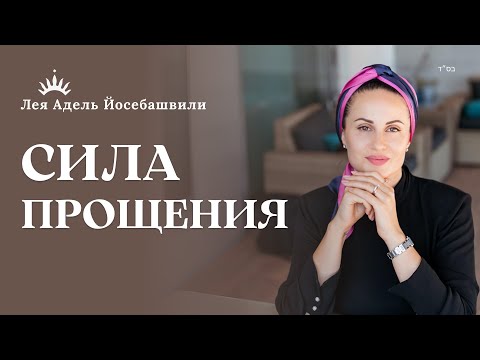 Видео: Практика ПРОЩЕНИЯ перед Йом Кипур | Психологический Тренинг для Женщин | Лея Адель Йосебашвили
