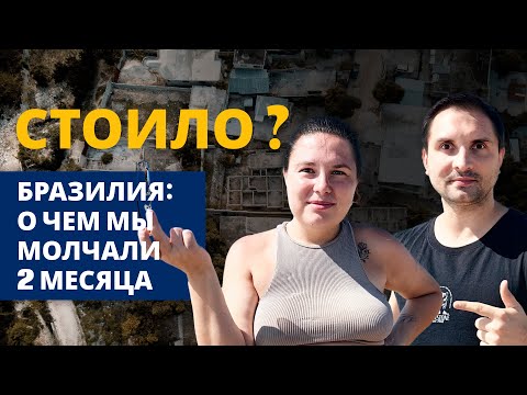 Видео: Стоит ли переезжать в Бразилию? Честно о плюсах и минусах спустя 2 месяца
