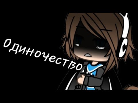 Видео: Одиночество/Клип/Гача Лайф/DoshikTV
