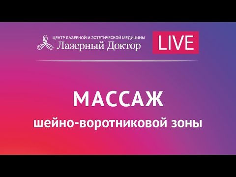 Видео: Массаж шейно-воротниковой зоны. Лазерный Доктор. Прямая трансляция