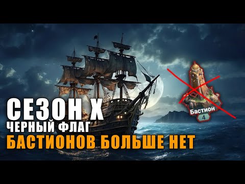 Видео: СЕЗОН Х - ЧЕРНЫЙ ФЛАГ SEA OF CONQUEST | KOSHMAR