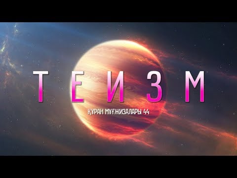 Видео: Құран мұғжизалары 44: Теизм ᴴᴰ