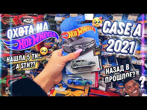 Видео: ОХОТА НА HOTWHEELS 🔥 case A 2021...?? TH/STH