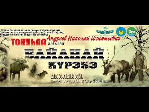 Видео: Маалыкай Байанай күрэҕэ 2024