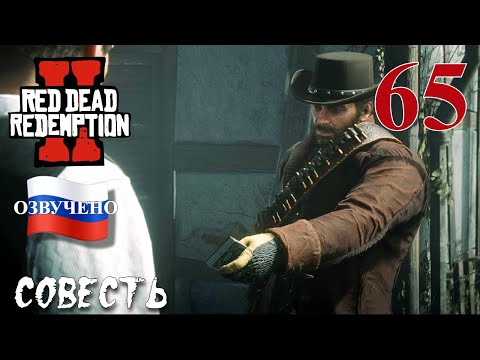 Видео: Red Dead Redemption 2 ПРОХОЖДЕНИЕ С РУССКОЙ ОЗВУЧКОЙ #65 Совесть