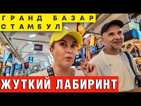 Видео: Гранд Базар: Здесь можно найти всё… кроме выхода!