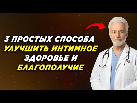 Видео: 3 простых способа улучшить интимное здоровье и благополучие