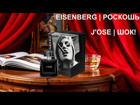 Видео: J'ose от Eisenberg — почему он покорил мир. Секрет  безупречного стиля.