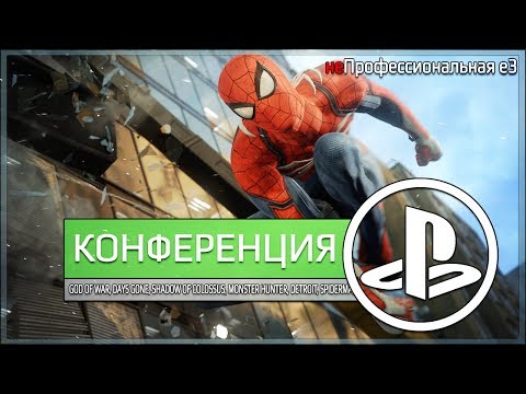 Видео: неПрофессиональный Е3. Конференция SONY