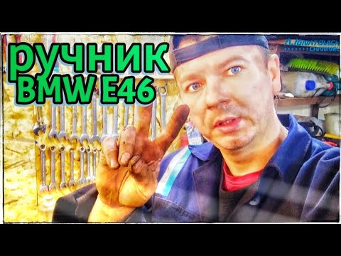 Видео: Регулировка ручника БМВ Е46. Причины поломки, советы по настройке.