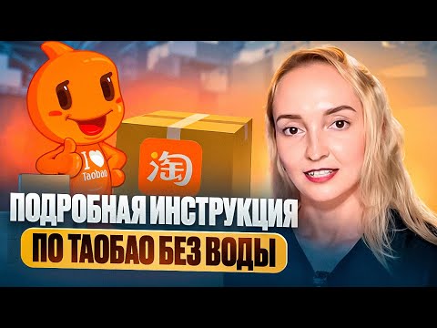 Видео: КАК ЗАКАЗЫВАТЬ ТОВАРЫ ИЗ КИТАЯ НА ТАОБАО? Полная инструкция по  Таобао - поиск, доставка и оплата