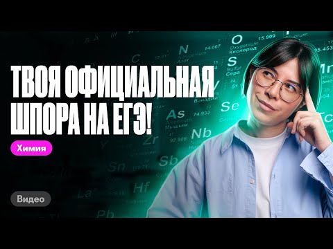 Видео: КАК правильно пользоваться таблицей Менделеева на ЕГЭ по химии? | Катя Строганова