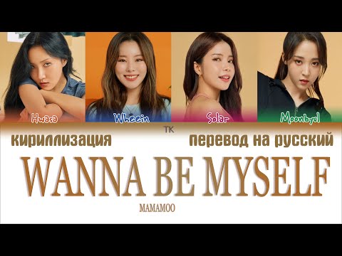 Видео: MAMAMOO (마마무) – WANNA BE MYSELF [ПЕРЕВОД НА РУССКИЙ/КИРИЛЛИЗАЦИЯ Color Coded Lyrics]