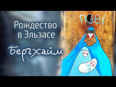 Видео: Бергхайм - самая красивая деревня Франции 2022. Рождество в Эльзасе