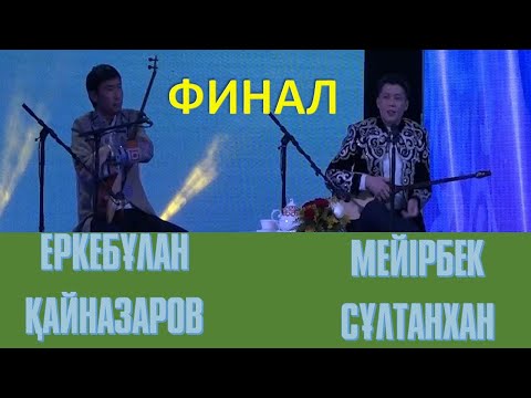 Видео: Финал. АЙТЫС.  ЕРКЕБҰЛАН ҚАЙНАЗАРОВ мен  МЕЙІРБЕК СҰЛТАНХАН. #АБАЙ175